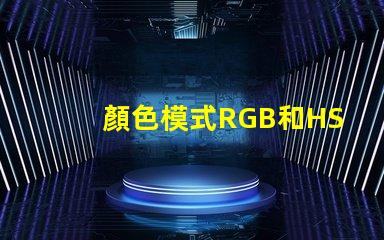 顏色模式RGB和HSV什么意思 色彩模式RGB什么意思